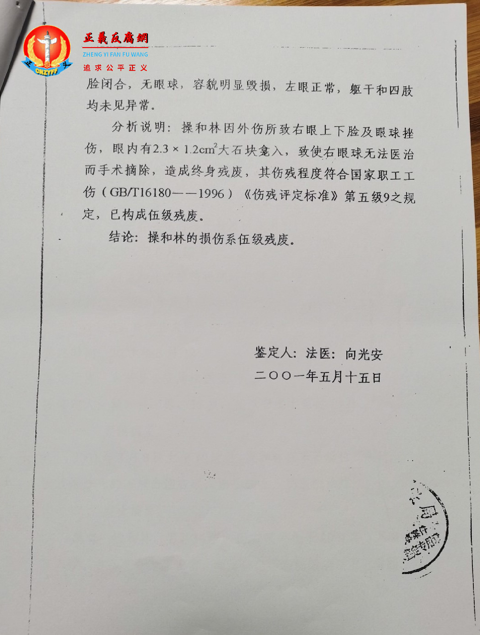 受害人操和林伤残鉴定书：2001年5月15日，重庆市奉节县公安局非刑事科学技术鉴定书，公技字（2001）92号，法医鉴定人：向光安，第二页。.png