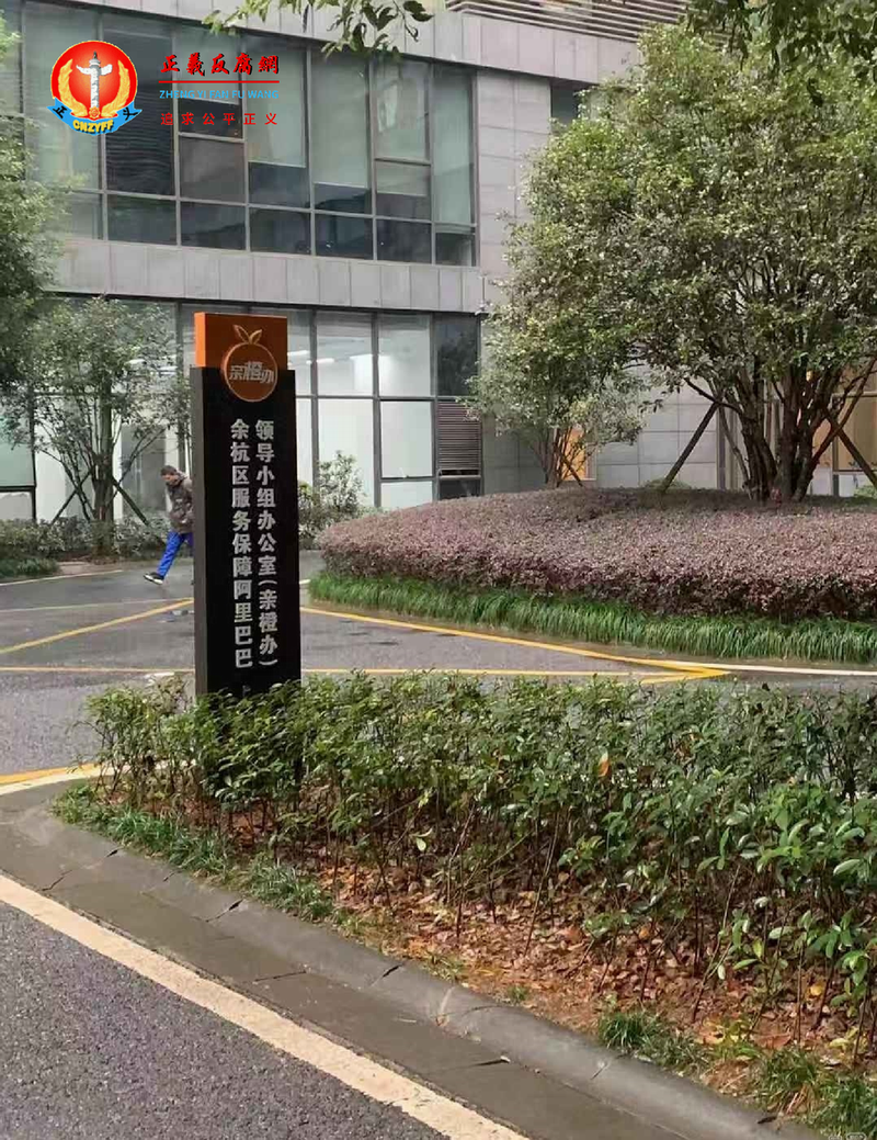 余杭区一个“亲橙办”领导小组办公室立式牌匾曾经的样子。.png 余杭区一个“亲橙办”领导小组办公室立式牌匾曾经的样子。.png