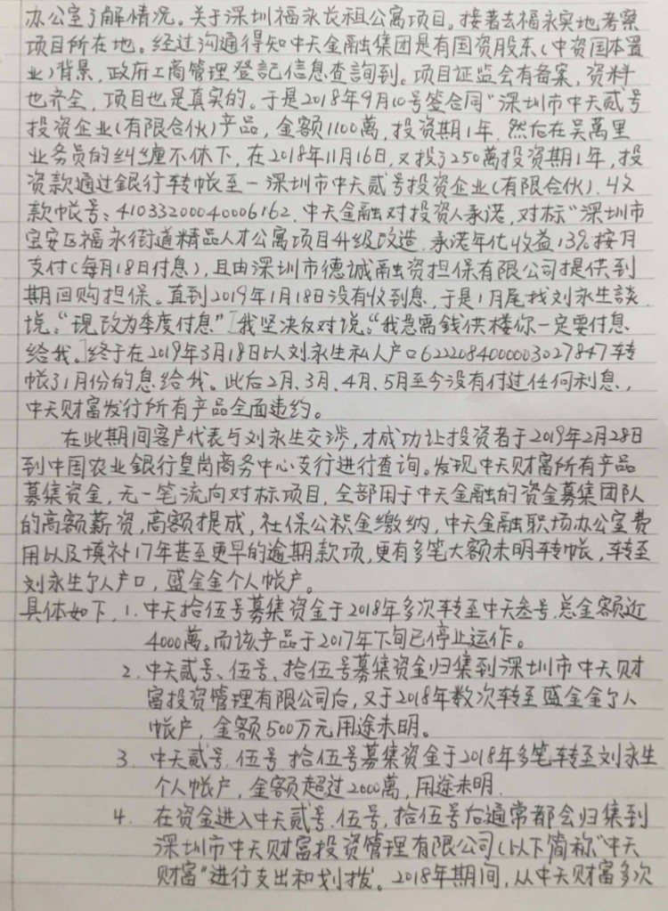 投资人的控告书。(知情人士提供) 2.jpg 投资人的控告书。(知情人士提供) 2.jpg