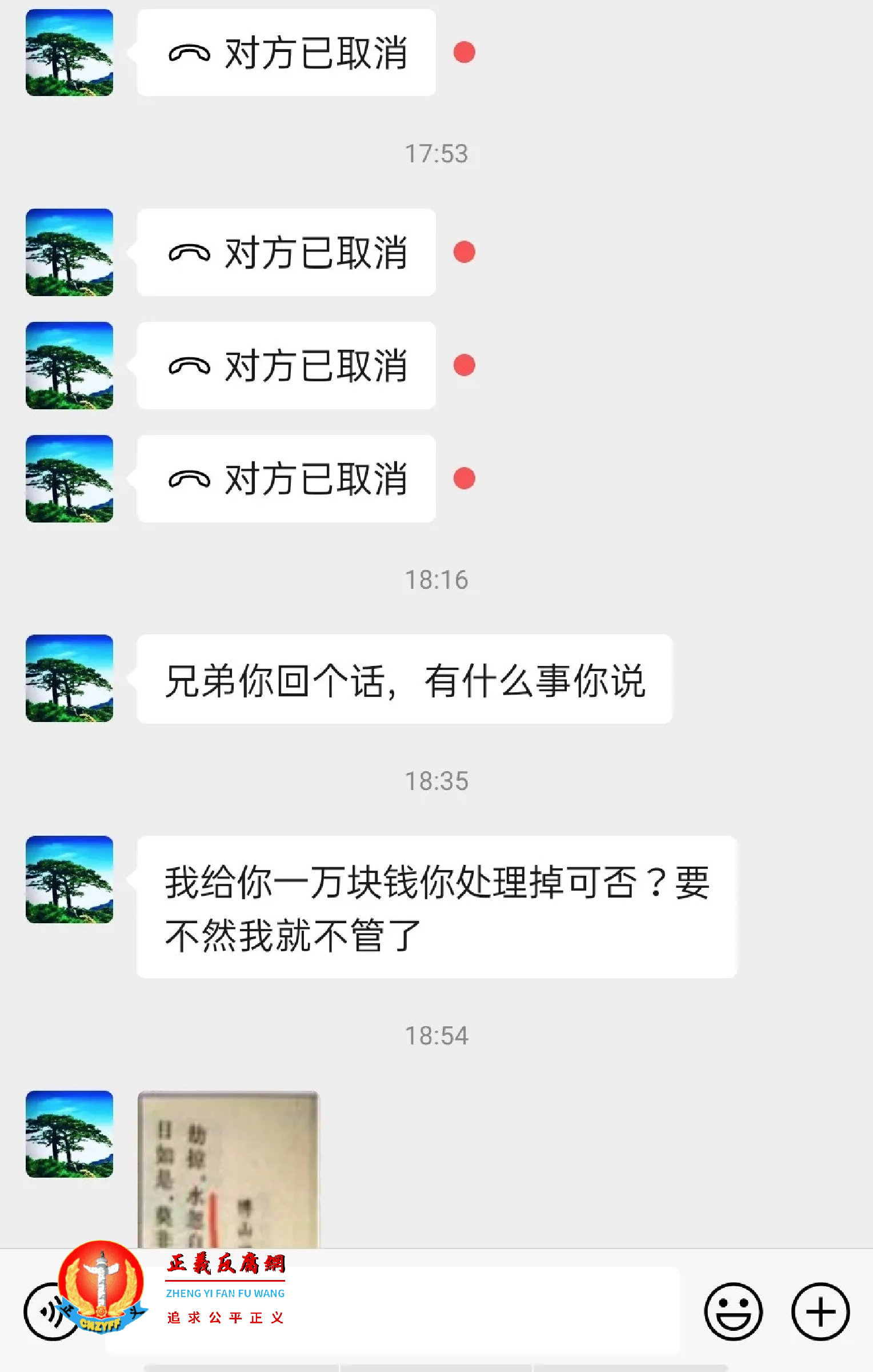 “贿赂撤稿”聊天记录.png “贿赂撤稿”聊天记录.png