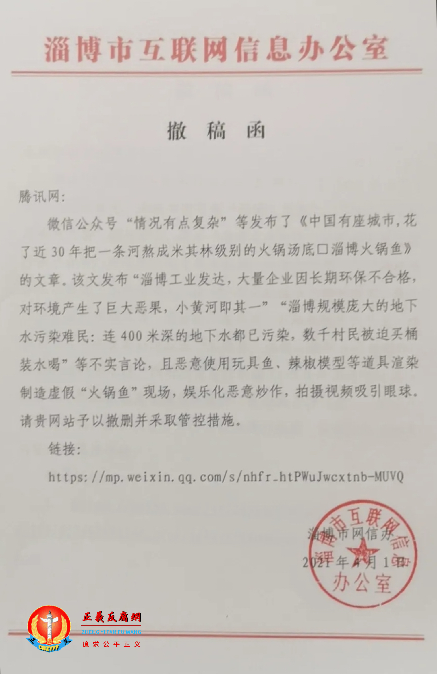 淄博市互联网信息办公室向腾讯网发出撤稿函.png 淄博市互联网信息办公室向腾讯网发出撤稿函.png