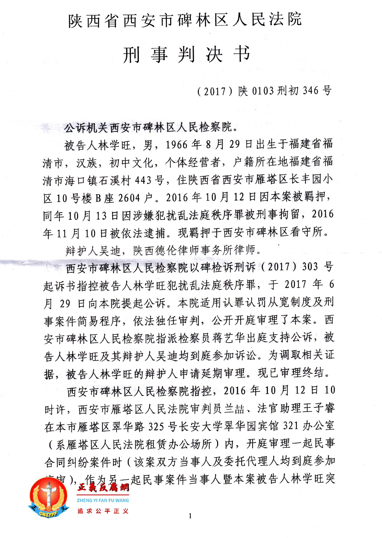 林学旺遭构陷入狱判决书，陕西省西安市碑林区人民法院刑事判决书，（2017）陕0103刑初346号.png