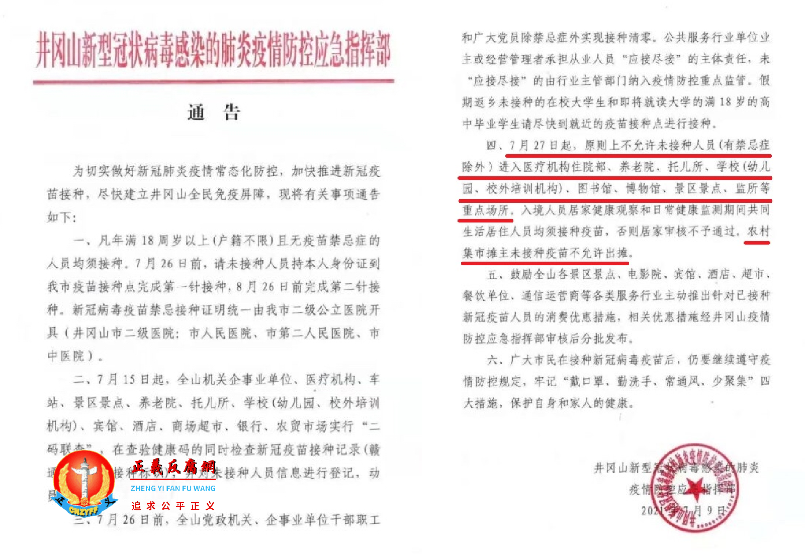 井冈山新型冠状病毒感染的肺炎疫情防控应急指挥部《通告》.png 井冈山新型冠状病毒感染的肺炎疫情防控应急指挥部《通告》.png